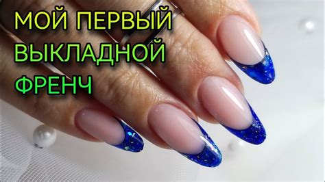 Мой первый выкладной френч. - YouTube