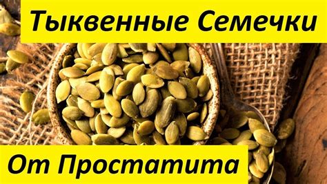 Тыквенные Семечки - Польза для Мужчин и Женщин - YouTube
