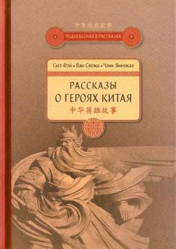 Книга: "Мифы и легенды Китая" - Чжан, Ху, Янь. Купить книгу, читать ...
