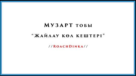 МузАрт Жайлау көл кештері - YouTube