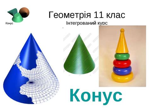 Конус - презентація з геометрії
