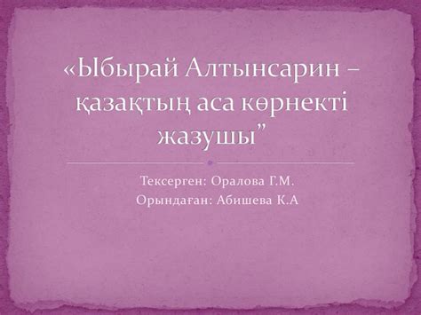 Ыбырай Алтынсарин - қазақтың аса көрнекті жазушы - презентация онлайн