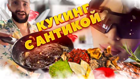 СТИЛ КУКИНГ С АНТИКОЙ! - YouTube