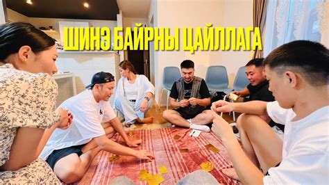 Шинэ байрны цайллага 🏡 - YouTube
