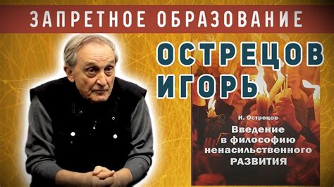 Острецов. Физик-ядерщик о ненасильственном развитии - YouTube