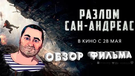 ОБЗОР фильма РАЗЛОМ САН-АНДРЕАС/San Andreas - YouTube