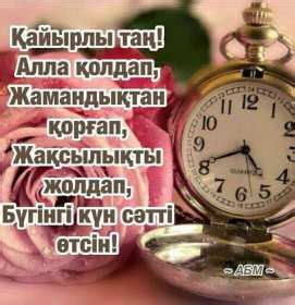 Открытки Кайыры тан Открытка Кайырлы тан,доброе утро,с добрым утром ...