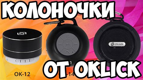 Три новенькие Bluetooth-колонки от Oklick - OK-12, OK-14 и OK-15 - YouTube