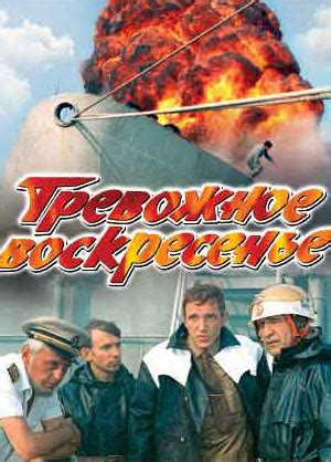 Тревожное воскресенье, режиссер Рудольф Фрунтов, 1983