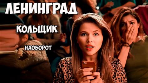 ЛЕНИНГРАД — КОЛЬЩИК (версия наоборот) - YouTube