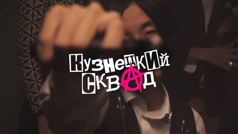 Kuznetsky Squad - Черный Лак (Official Music Video) - YouTube