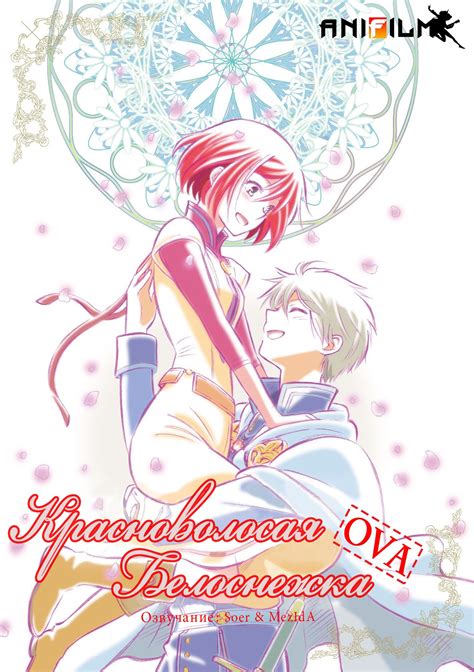 Аниме - Красноволосая Белоснежка [OVA] (Akagami no Shirayukihime [OVA ...