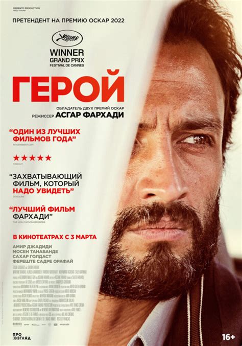 Отзыв на фильм ГЕРОЙ режиссёр Асгар Фархади