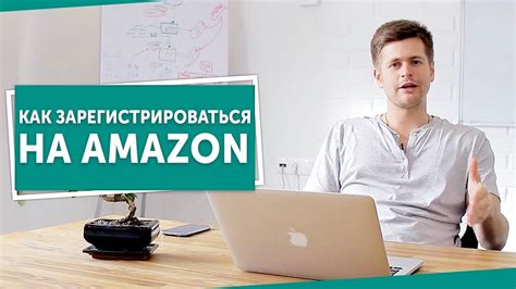 Как зарегистрироваться на Amazon? Узнайте, как зарегистрироваться на ...