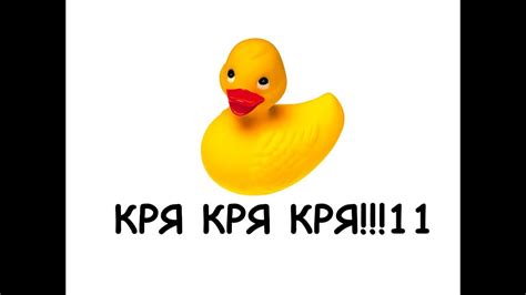 Кря-кря-кря - YouTube