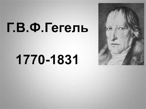 Философия Гегеля презентация, доклад