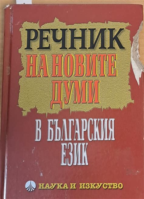 Речник на новите думи в българския език - Fleamarket