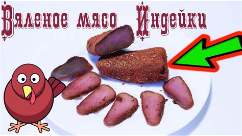 Вяленое мясо индейки в домашних условиях. Быстрый, простой и вкусный ...