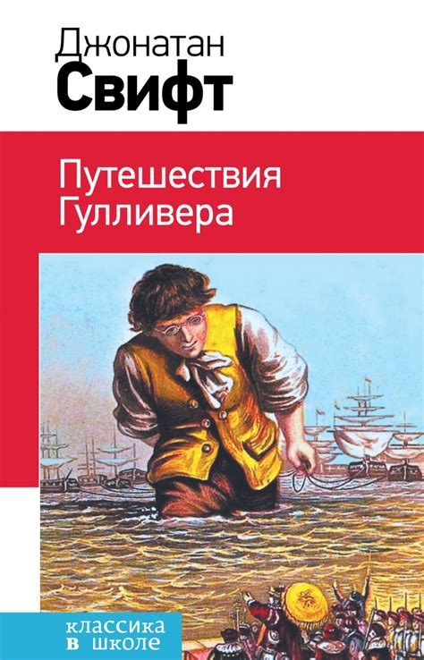 Книга Путешествия Гулливера Джонатан Свифт - купить от 269 ₽, читать ...