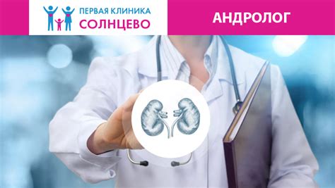 Андролог в Солнцево. Записаться на прием в Первую клинику района ...