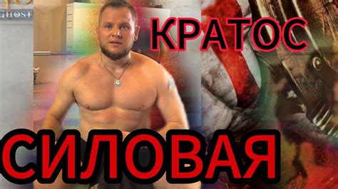 КРАТОС силовая тренировка - YouTube