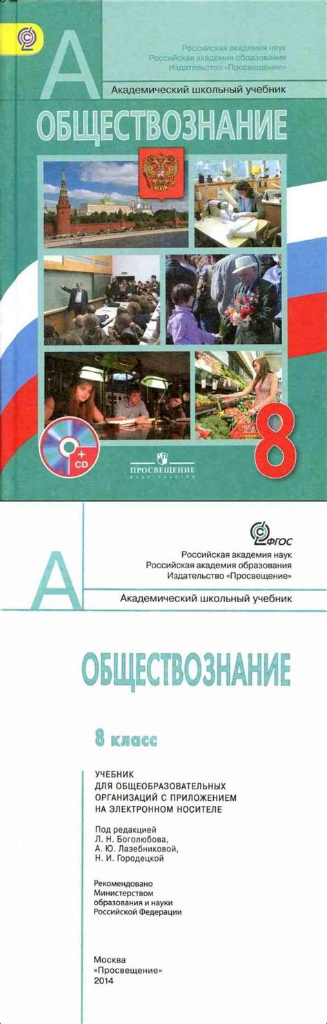 Читать онлайн учебник по обществознанию за 8 класс Боголюбов