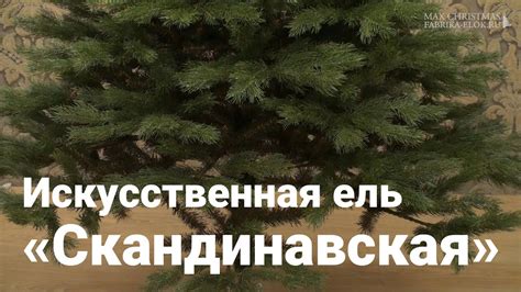 Искусственная ель «Скандинавская» - YouTube