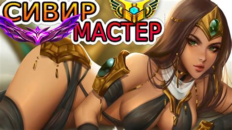 ⭐МИНИ-РЕВОРК СИВИР – КАК ТЕПЕРЬ ИГРАЮТ МАСТЕРА He гайд на Сивир [Sivir ...