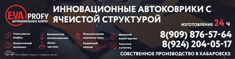 Автоковрики ЕВА/EVA PROFY в Хабаровске | Предлагаем вашему вниманию ...