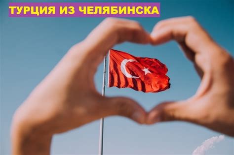 ‼ИНФОРМАЦИЯ ПО ВЫЛЕТАМ В ТУРЦИЮ ИЗ ЧЕЛЯБИНСКА. Вылет 14.07. на 9 ночей ...