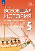 Всемирная история 5 класс учебник скачать бесплатно