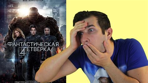 "Фантастическая четверка" (2015) - обзор фильма - YouTube