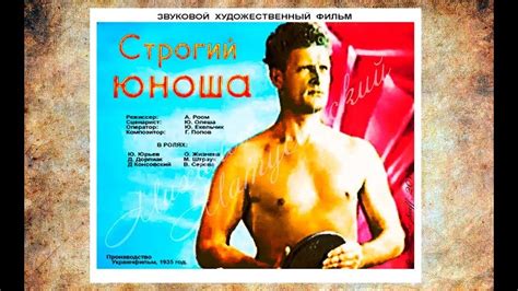 Строгий юноша 1935 - YouTube