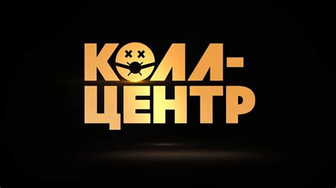КОЛЛ-ЦЕНТР | трейлер сериала | PREMIER - YouTube