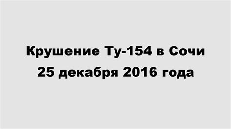 Крушение Ту-154 в Сочи 25.12.2016. Версия. - YouTube