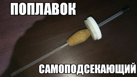 Как сделать самоподсекающий поплавок . - YouTube