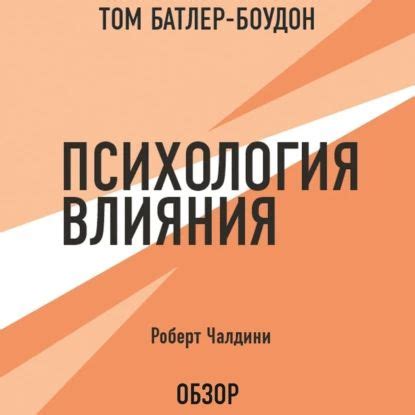 Психология влияния. Роберт Чалдини (обзор) | Батлер-Боудон Том, Чалдини ...