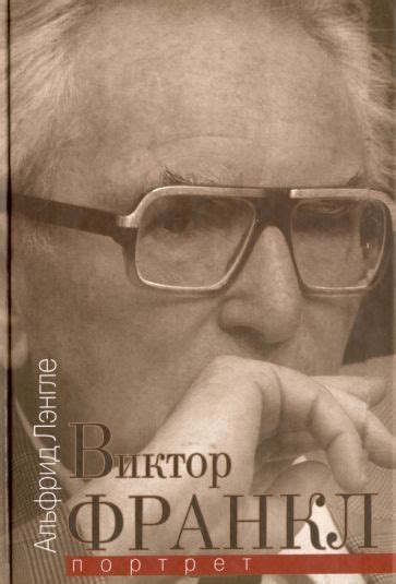 Книга: "Виктор Франкл. Портрет" - Альфрид Лэнгле. Купить книгу, читать ...