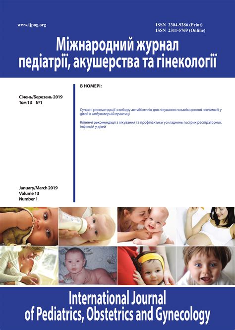 Международный журнал педиатрии, акушерства и гинекологии