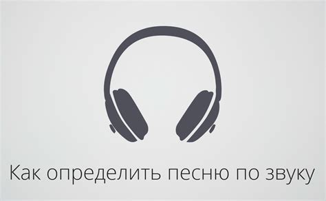 Как определить песню по звуку