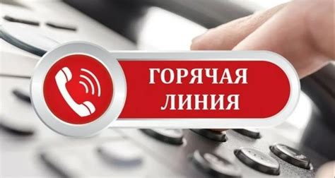 Горячие линии