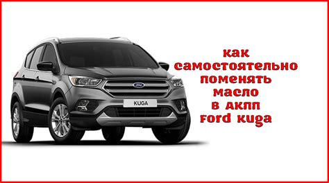 Замена масла в АКПП Ford Kuga