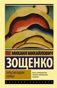 Лучшие книги Михаила Михайловича Зощенко