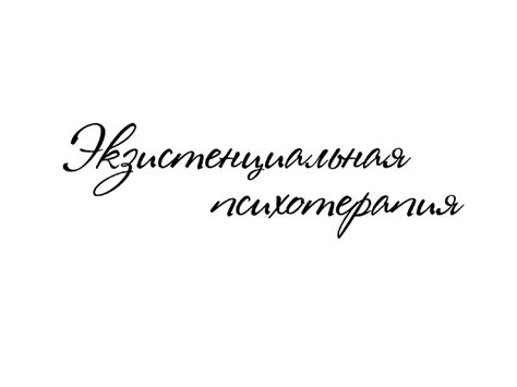 Экзистенциальная терапия - презентация онлайн
