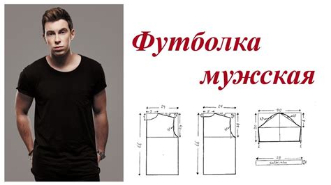 Выкройка мужской футболки. Пошаговое построение выкройки - YouTube
