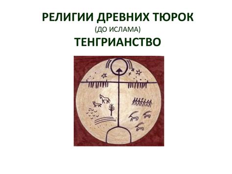 Религии древних тюрок до ислама. Тенгрианство - презентация онлайн