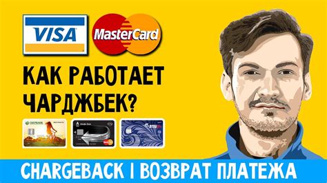 Как работает Чарджбэк? | VISA Chargeback - YouTube