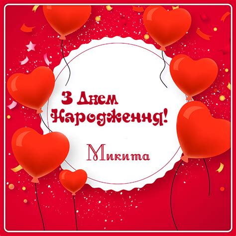 Картинки з Днем народження Микита