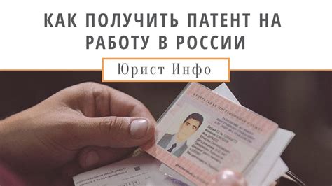 Как Получить Патент на Работу в России? - YouTube