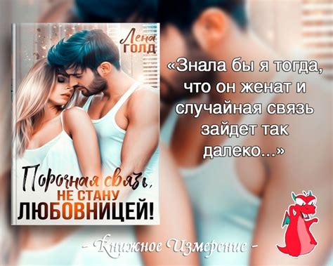«Порочная связь. Не стану любовницей!» Автор: Лена Голд Жанр: любовный ...